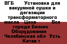 ВГБ-1000 Установка для вакуумной сушки и дегазации трансформаторного масла › Цена ­ 111 - Все города Бизнес » Оборудование   . Челябинская обл.,Усть-Катав г.